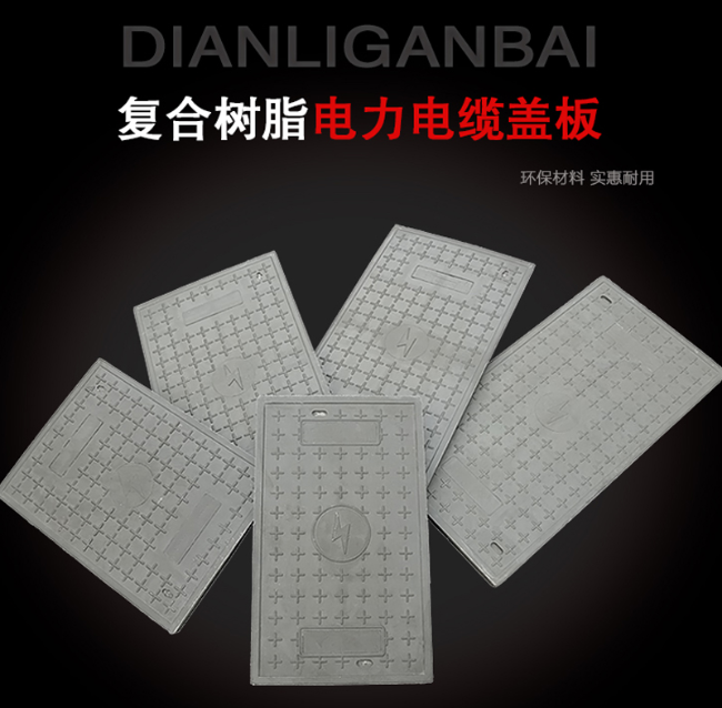 荣县树脂复合电力盖板展示